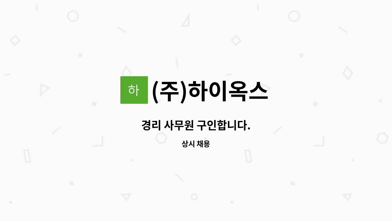 (주)하이옥스 - 경리 사무원 구인합니다. : 채용 메인 사진 (더팀스 제공)