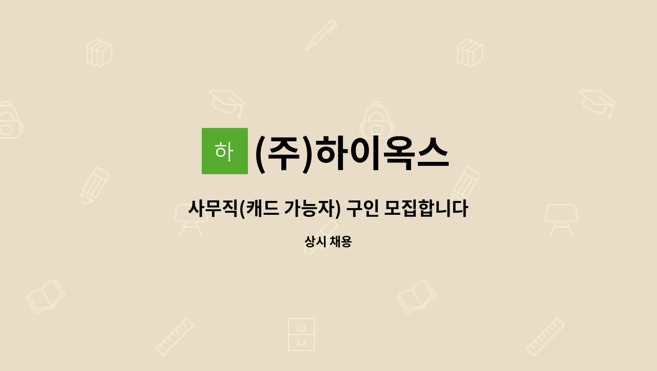 (주)하이옥스 - 사무직(캐드 가능자) 구인 모집합니다. : 채용 메인 사진 (더팀스 제공)