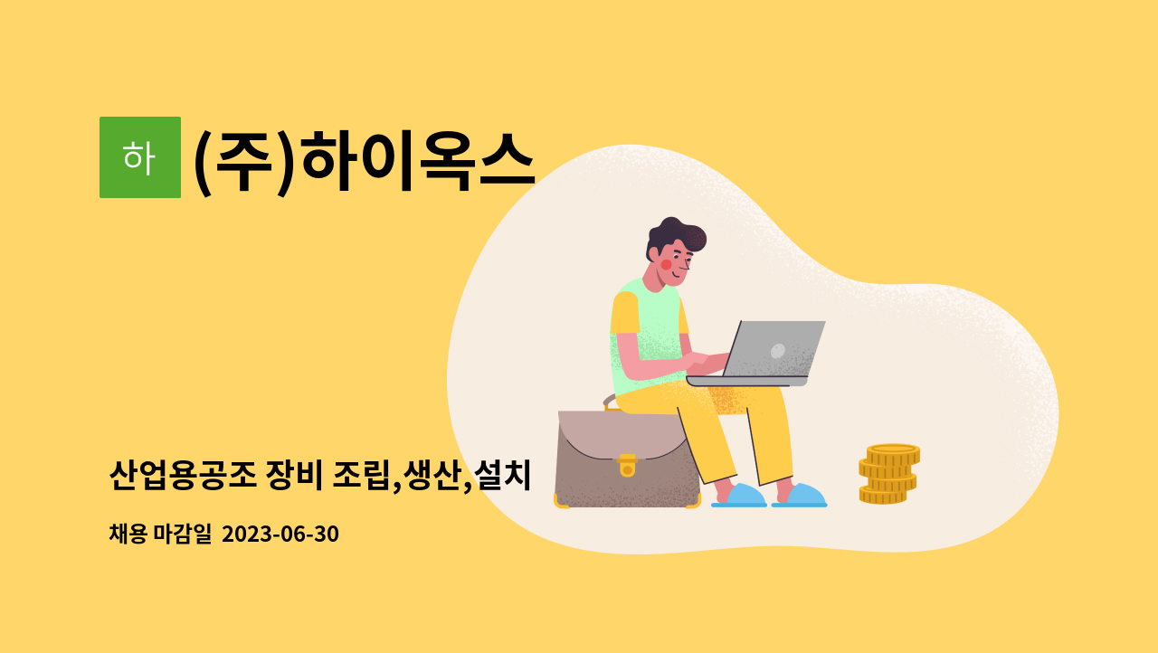 (주)하이옥스 - 산업용공조 장비 조립,생산,설치 : 채용 메인 사진 (더팀스 제공)