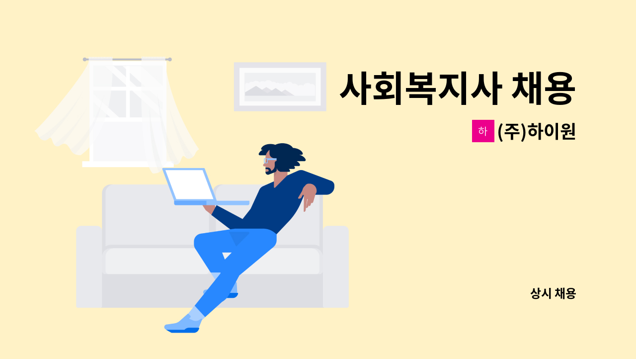 (주)하이원 - 사회복지사 채용 : 채용 메인 사진 (더팀스 제공)