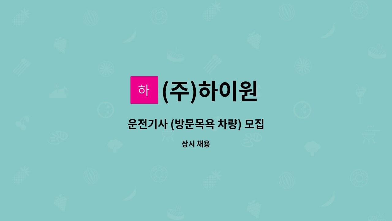 (주)하이원 - 운전기사 (방문목욕 차량) 모집 : 채용 메인 사진 (더팀스 제공)