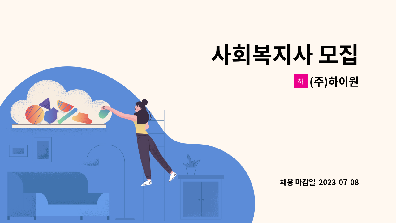 (주)하이원 - 사회복지사 모집 : 채용 메인 사진 (더팀스 제공)