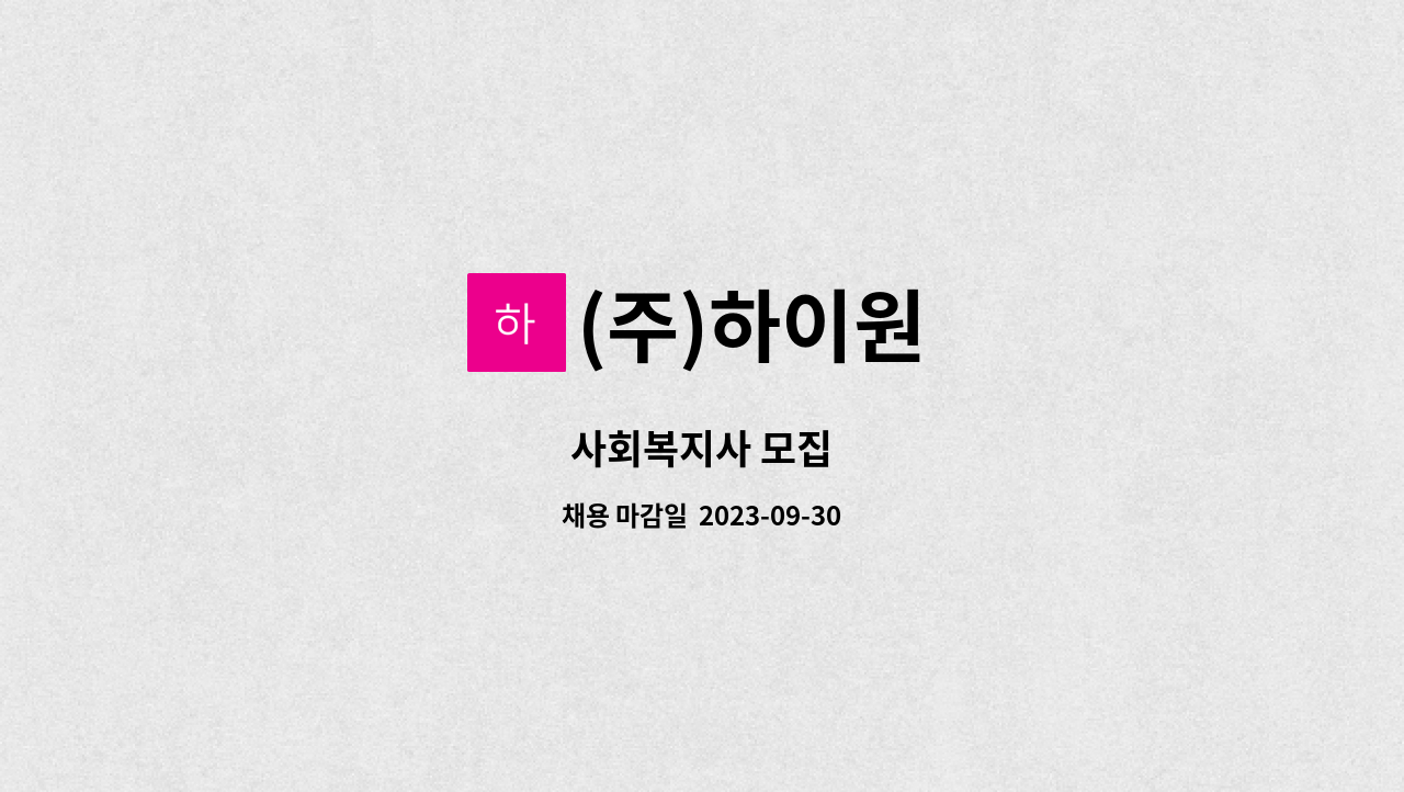 (주)하이원 - 사회복지사 모집 : 채용 메인 사진 (더팀스 제공)