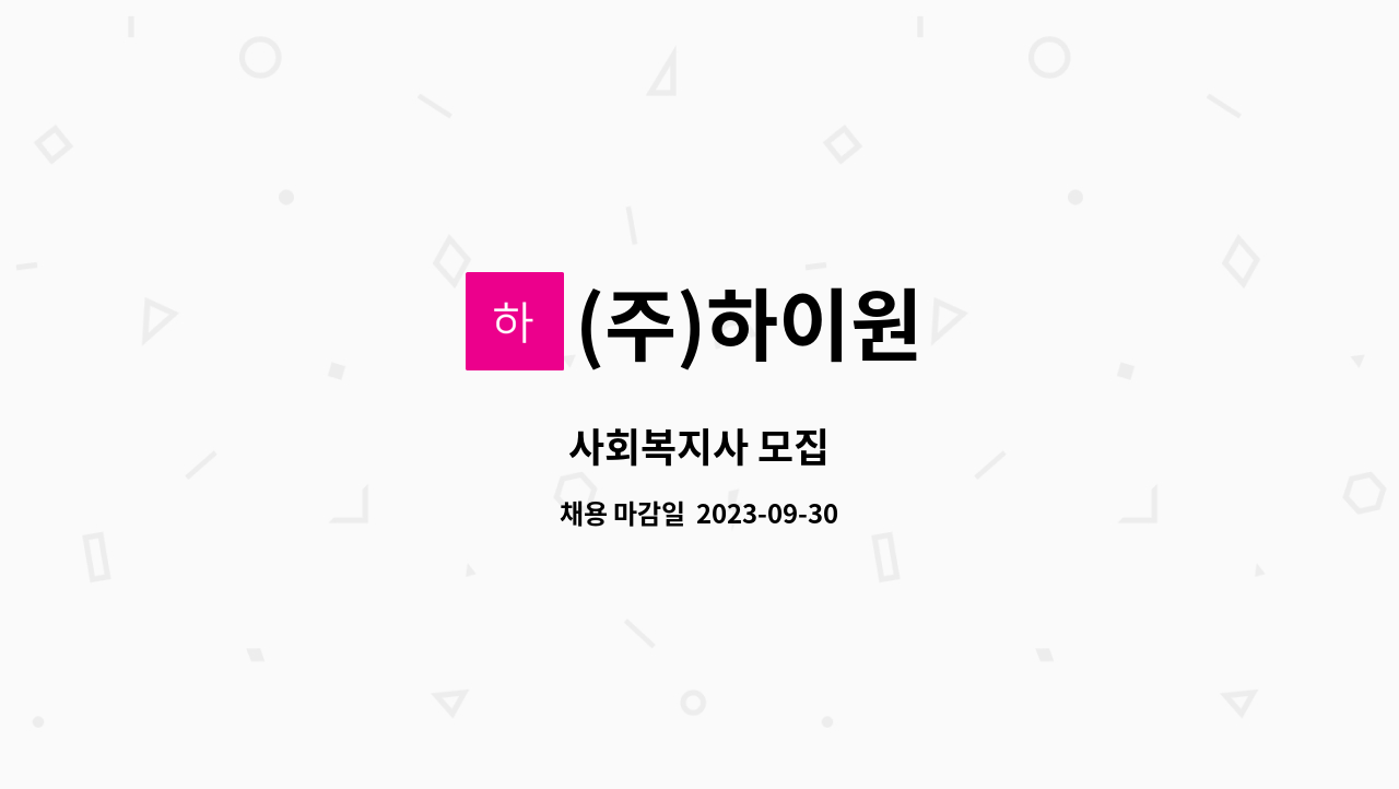(주)하이원 - 사회복지사 모집 : 채용 메인 사진 (더팀스 제공)