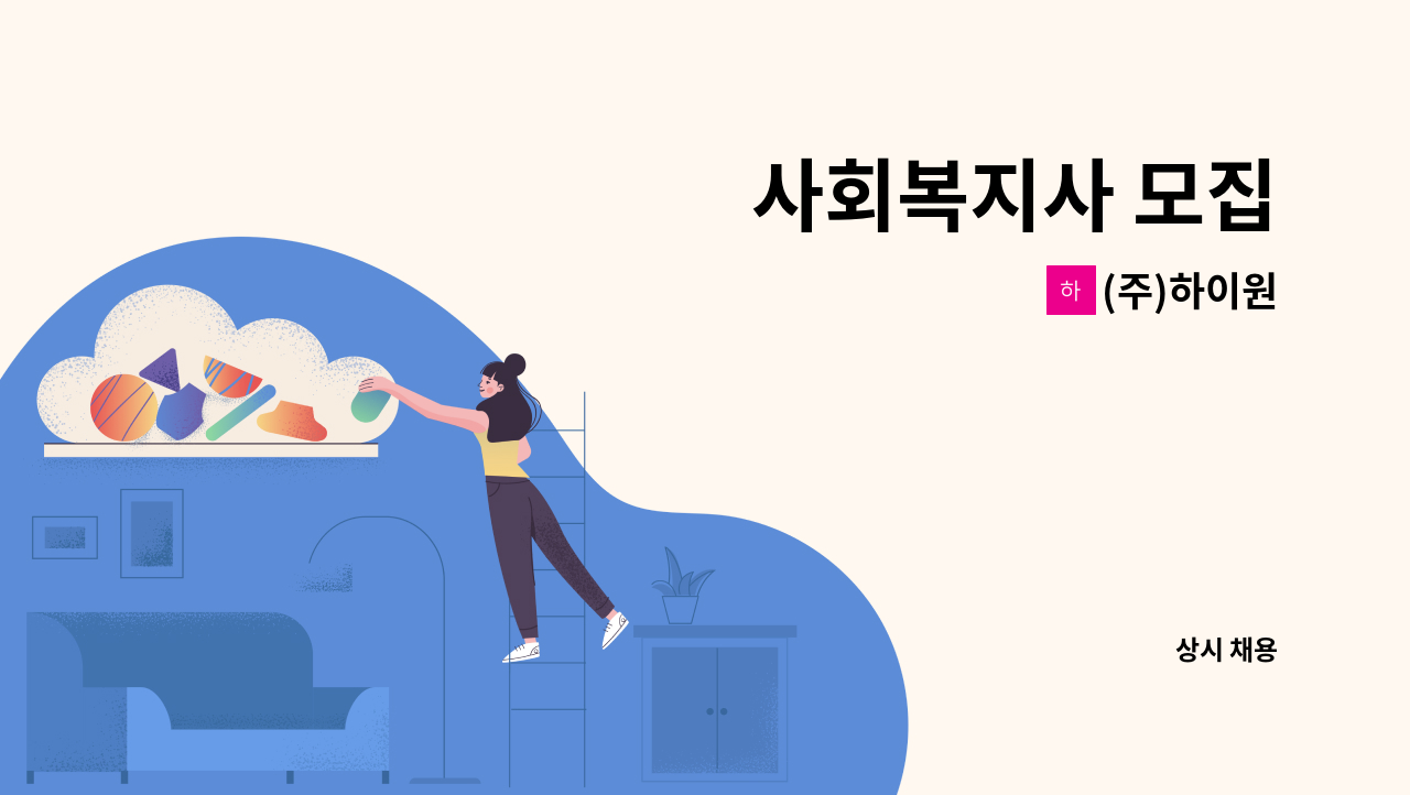 (주)하이원 - 사회복지사 모집 : 채용 메인 사진 (더팀스 제공)