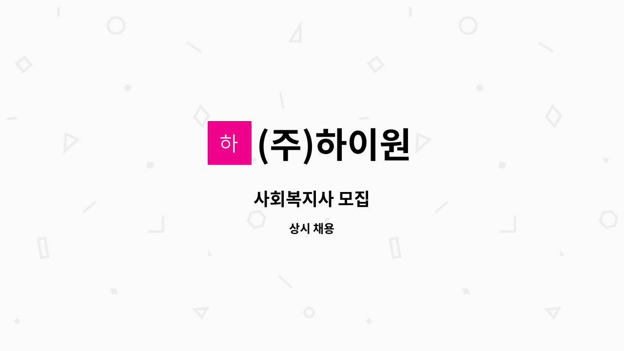 (주)하이원 - 사회복지사 모집 : 채용 메인 사진 (더팀스 제공)
