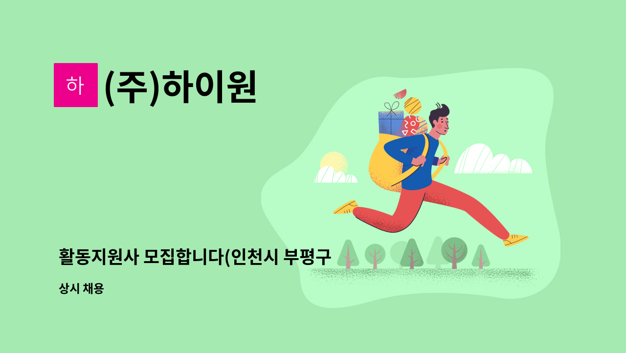 (주)하이원 - 활동지원사 모집합니다(인천시 부평구 부평동) : 채용 메인 사진 (더팀스 제공)