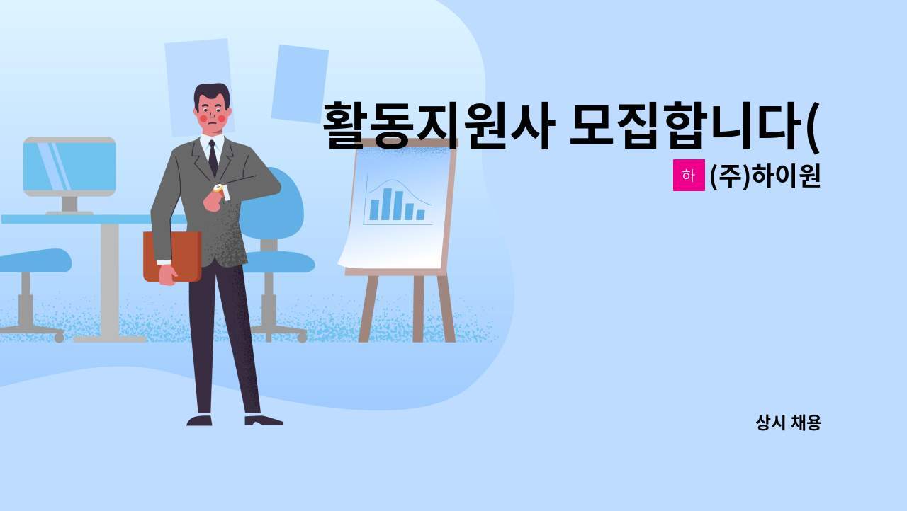 (주)하이원 - 활동지원사 모집합니다(인천시 미추홀구 도화동) : 채용 메인 사진 (더팀스 제공)