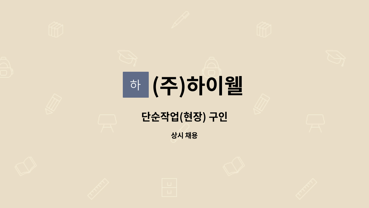 (주)하이웰 - 단순작업(현장) 구인 : 채용 메인 사진 (더팀스 제공)