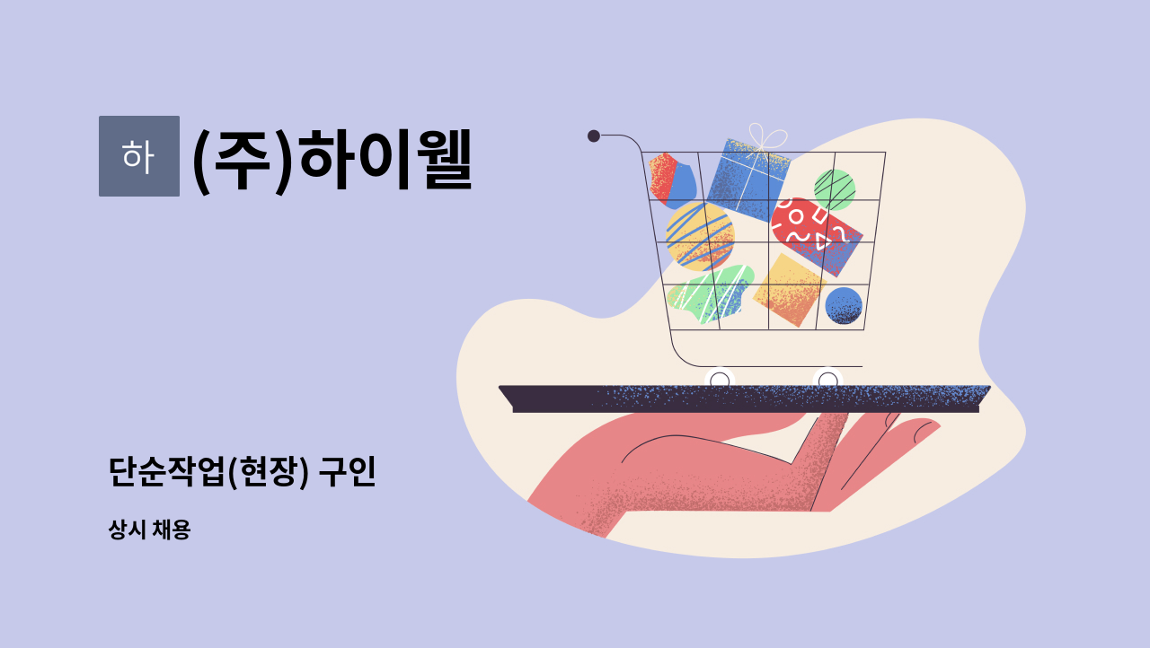 (주)하이웰 - 단순작업(현장) 구인 : 채용 메인 사진 (더팀스 제공)