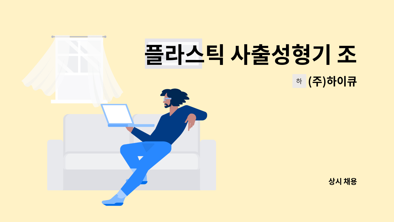 (주)하이큐 - 플라스틱 사출성형기 조작원 : 채용 메인 사진 (더팀스 제공)