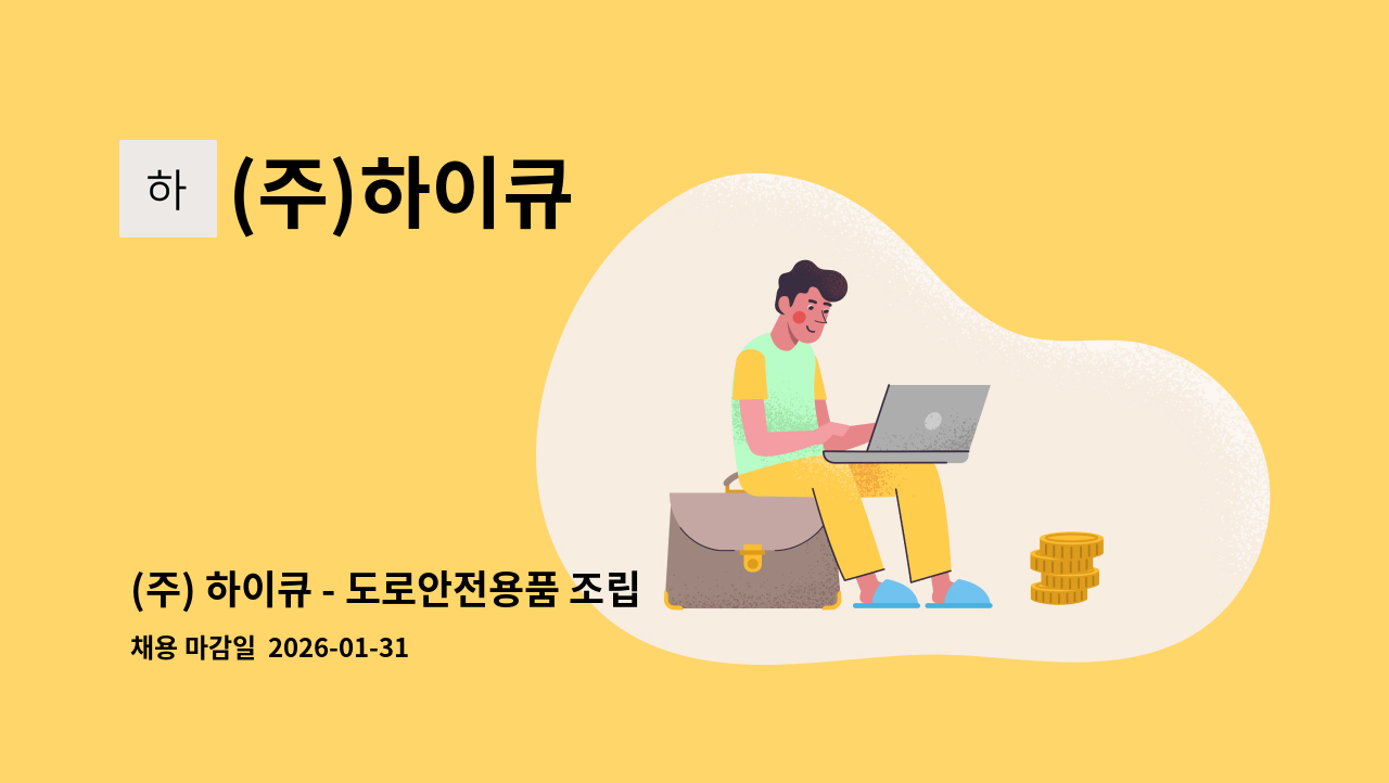 (주)하이큐 - (주) 하이큐 - 도로안전용품 조립 및 출하사원모집 : 채용 메인 사진 (더팀스 제공)