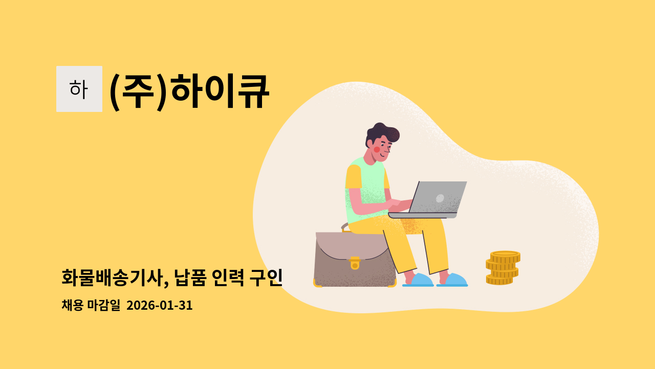 (주)하이큐 - 화물배송기사, 납품 인력 구인 : 채용 메인 사진 (더팀스 제공)