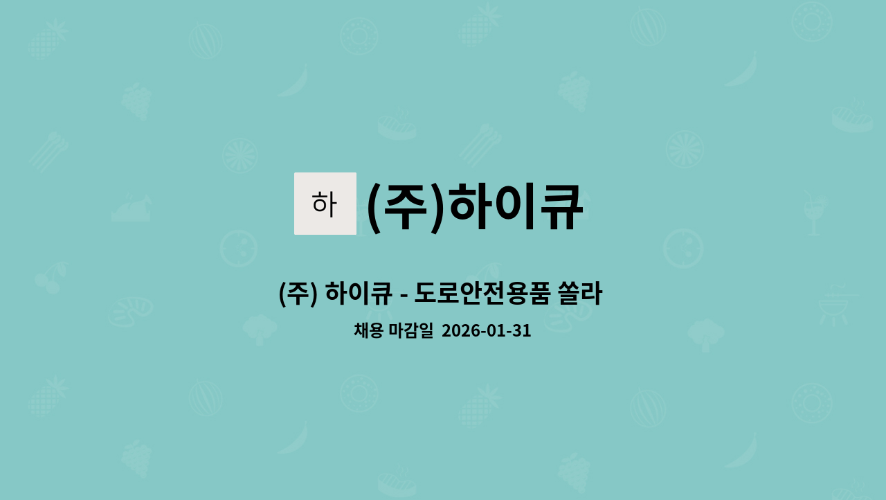 (주)하이큐 - (주) 하이큐 - 도로안전용품 쏠라 전자제품 조립 생산직 모집 : 채용 메인 사진 (더팀스 제공)