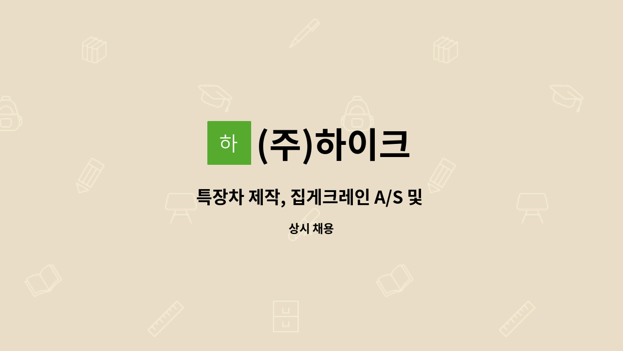 (주)하이크 - 특장차 제작, 집게크레인 A/S 및 관리 : 채용 메인 사진 (더팀스 제공)