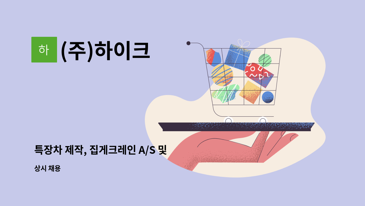 (주)하이크 - 특장차 제작, 집게크레인 A/S 및 관리직 모집 : 채용 메인 사진 (더팀스 제공)