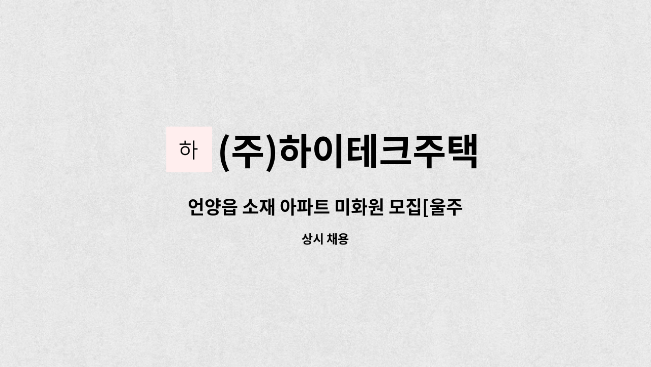 (주)하이테크주택 - 언양읍 소재 아파트 미화원 모집[울주군청채용대행] : 채용 메인 사진 (더팀스 제공)