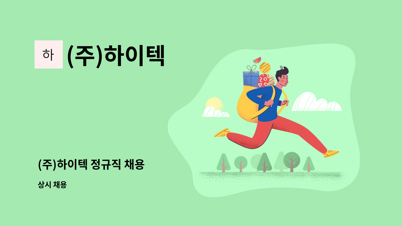 (주)하이텍 - (주)하이텍 정규직 채용 : 채용 메인 사진 (더팀스 제공)