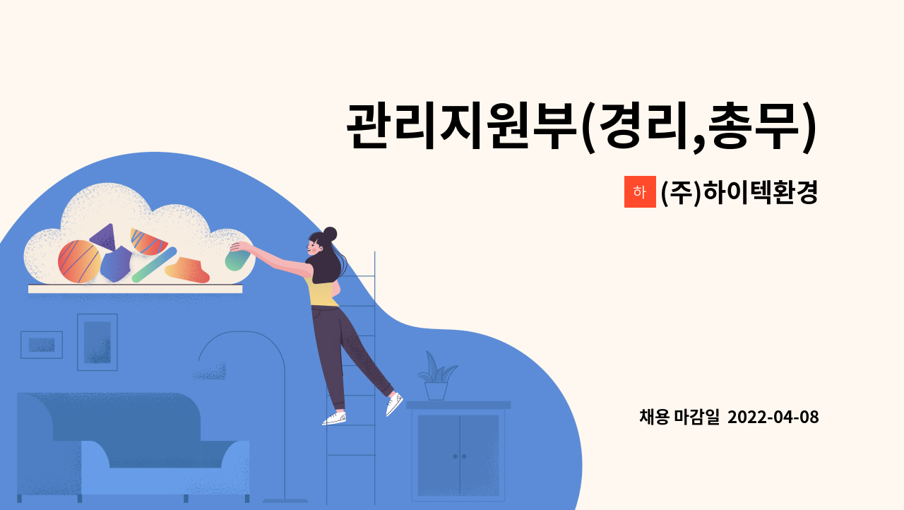 (주)하이텍환경 - 관리지원부(경리,총무) 인재 채용 : 채용 메인 사진 (더팀스 제공)