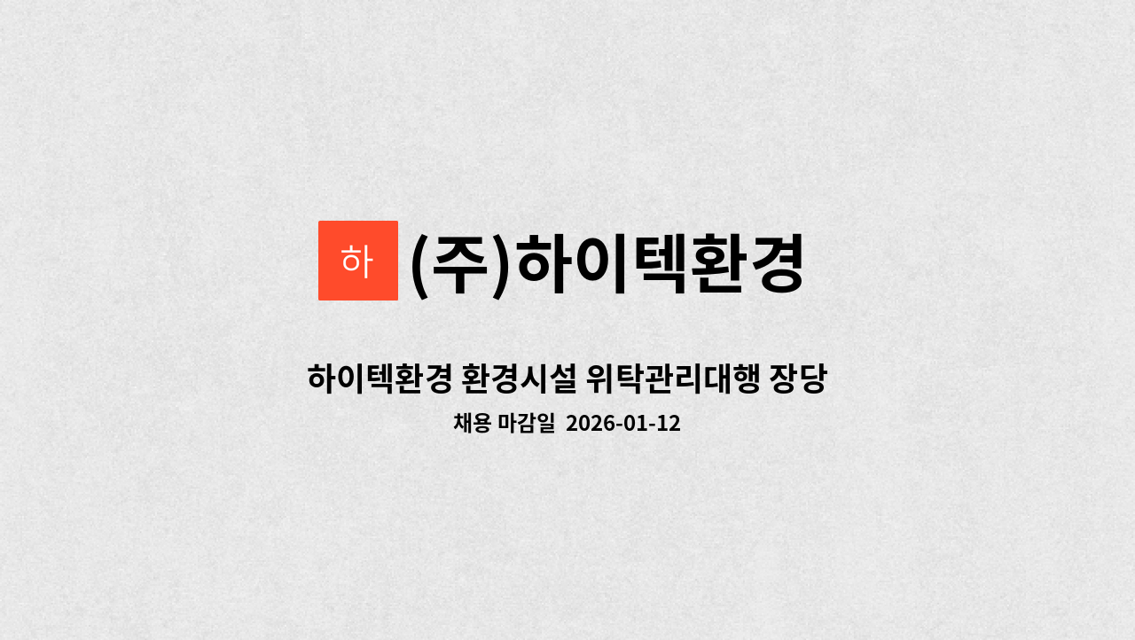 (주)하이텍환경 - 하이텍환경 환경시설 위탁관리대행 장당현장근무자 모집 : 채용 메인 사진 (더팀스 제공)