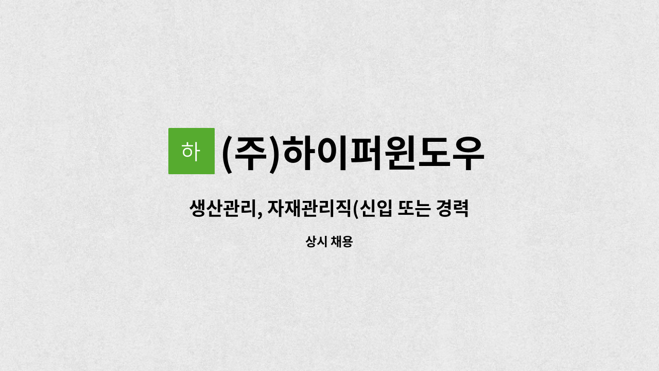 (주)하이퍼윈도우 - 생산관리, 자재관리직(신입 또는 경력직) : 채용 메인 사진 (더팀스 제공)