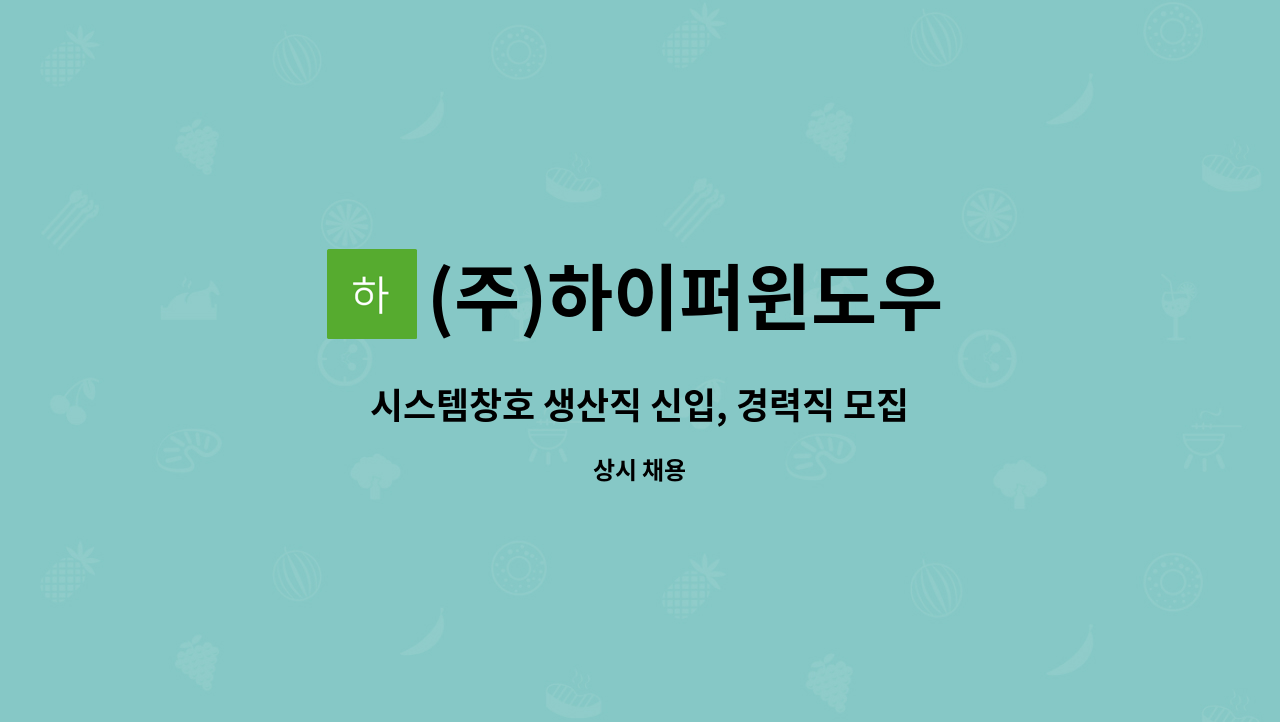 (주)하이퍼윈도우 - 시스템창호 생산직 신입, 경력직 모집-독일 슈코창호 협력사 : 채용 메인 사진 (더팀스 제공)