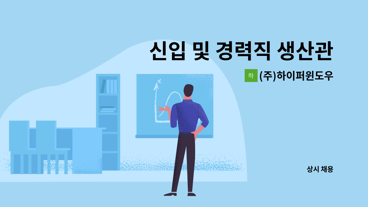 (주)하이퍼윈도우 - 신입 및 경력직 생산관리(사무직) 직원 모집합니다. : 채용 메인 사진 (더팀스 제공)