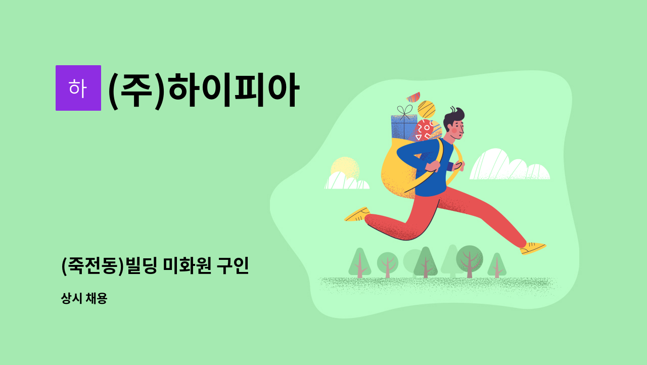 (주)하이피아 - (죽전동)빌딩 미화원 구인 : 채용 메인 사진 (더팀스 제공)