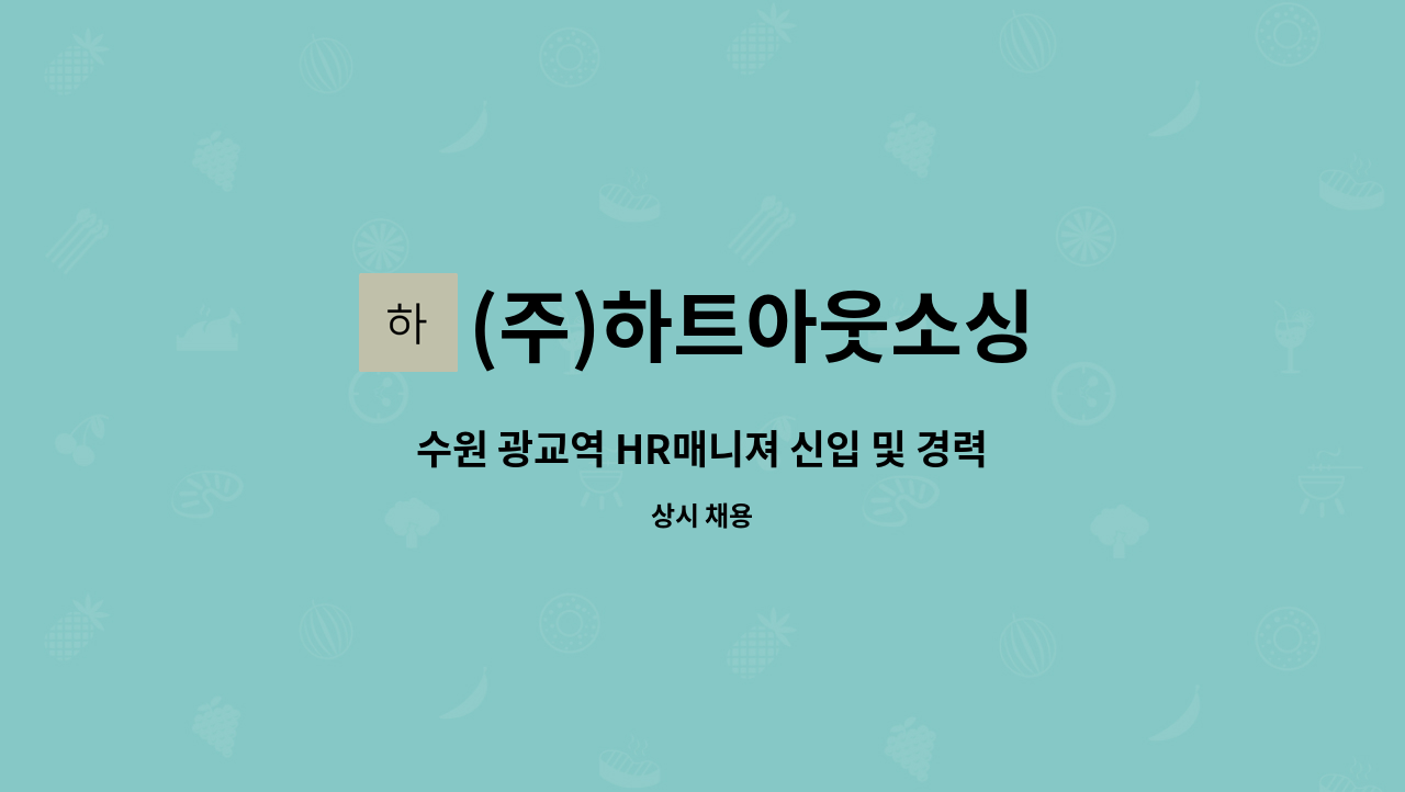 (주)하트아웃소싱 - 수원 광교역 HR매니져 신입 및 경력사원 모집합니다. : 채용 메인 사진 (더팀스 제공)