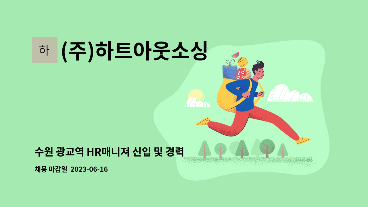 (주)하트아웃소싱 - 수원 광교역 HR매니져 신입 및 경력사원 모집합니다. : 채용 메인 사진 (더팀스 제공)