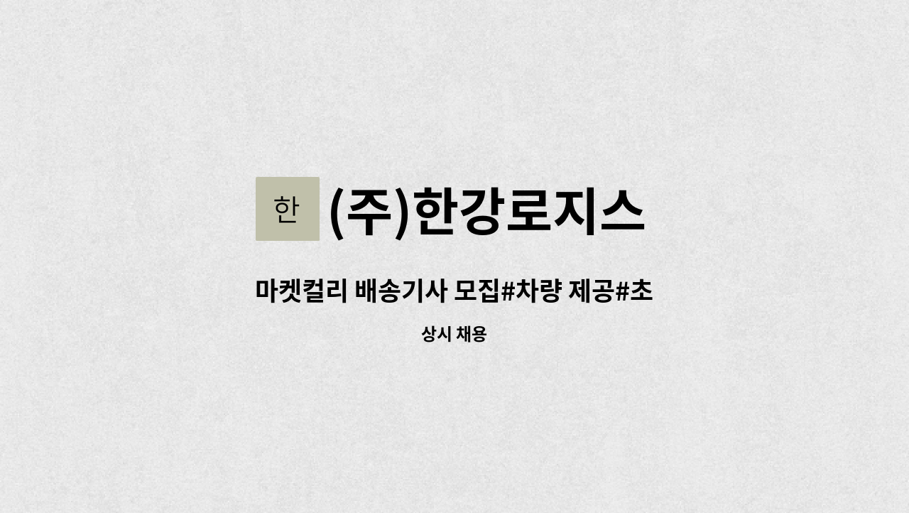 (주)한강로지스 - 마켓컬리 배송기사 모집#차량 제공#초보 가능 : 채용 메인 사진 (더팀스 제공)
