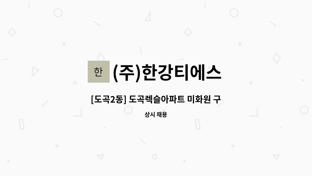 (주)한강티에스 - [도곡2동] 도곡렉슬아파트 미화원 구인 : 채용 메인 사진 (더팀스 제공)