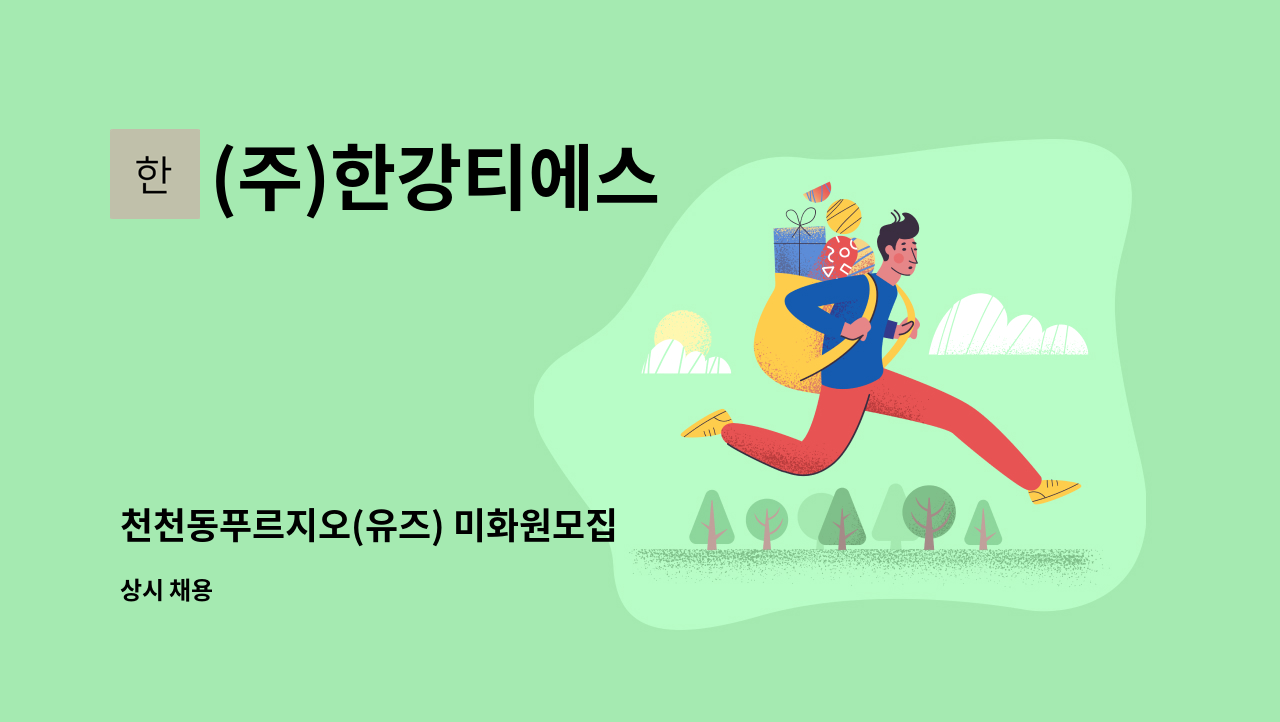 (주)한강티에스 - 천천동푸르지오(유즈) 미화원모집 : 채용 메인 사진 (더팀스 제공)