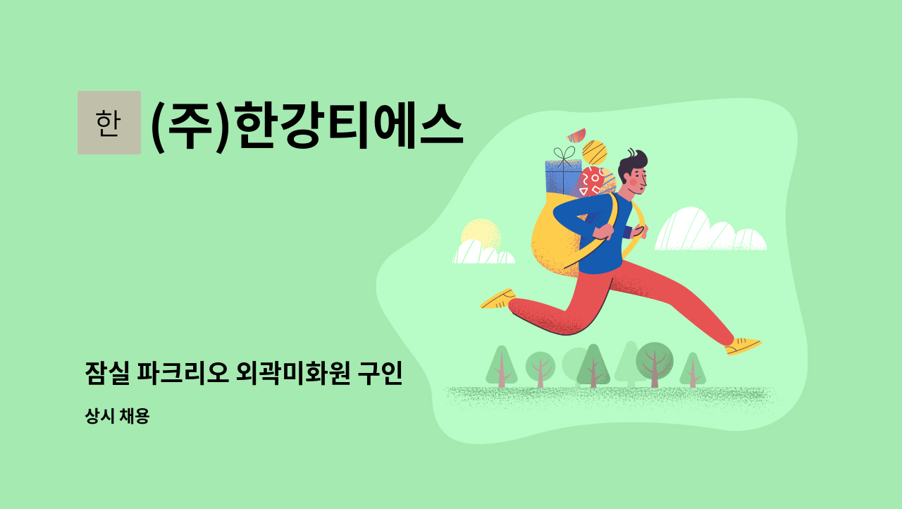 (주)한강티에스 - 잠실 파크리오 외곽미화원 구인 : 채용 메인 사진 (더팀스 제공)