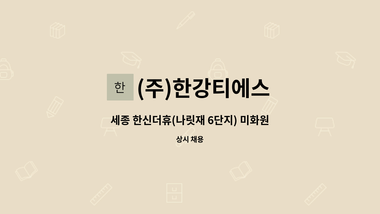 (주)한강티에스 - 세종 한신더휴(나릿재 6단지) 미화원 채용 : 채용 메인 사진 (더팀스 제공)