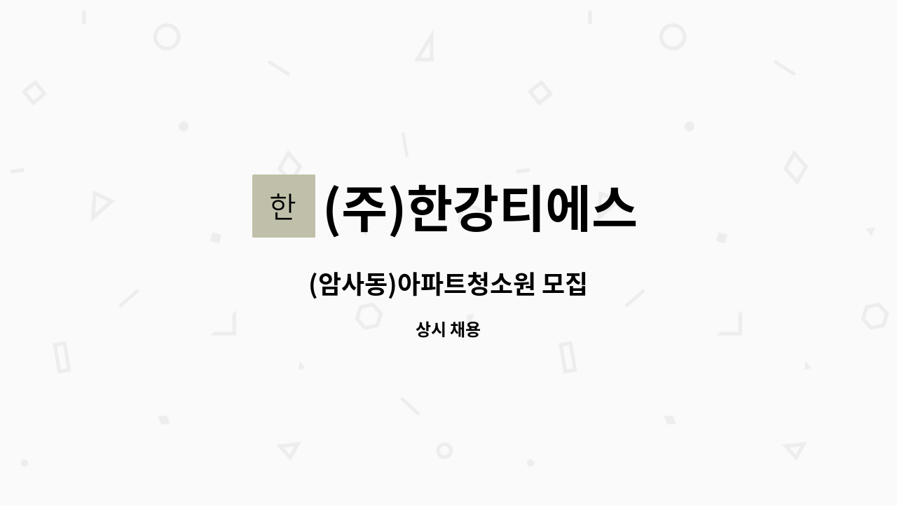 (주)한강티에스 - (암사동)아파트청소원 모집 : 채용 메인 사진 (더팀스 제공)