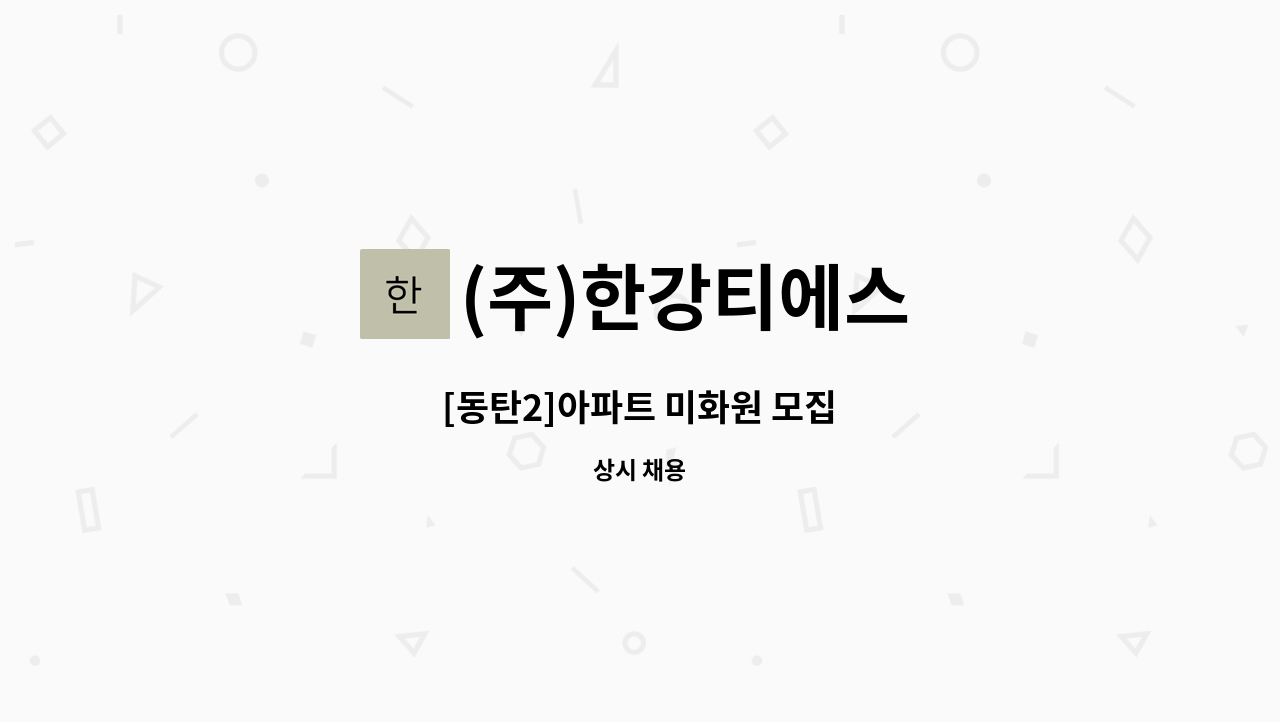 (주)한강티에스 - [동탄2]아파트 미화원 모집 : 채용 메인 사진 (더팀스 제공)