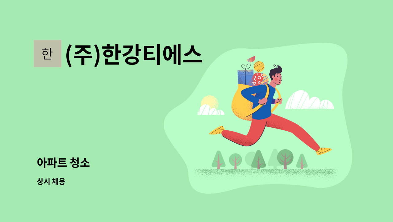 (주)한강티에스 - 아파트 청소 : 채용 메인 사진 (더팀스 제공)