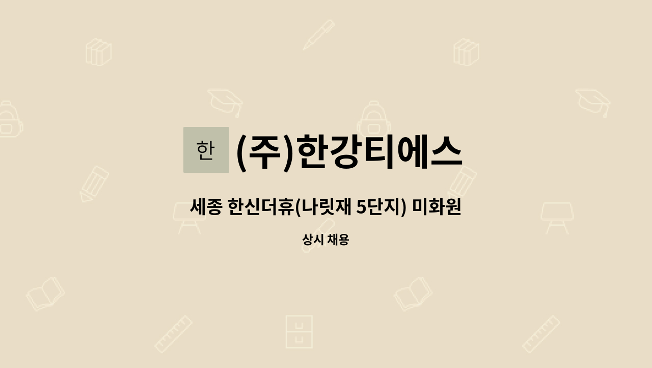 (주)한강티에스 - 세종 한신더휴(나릿재 5단지) 미화원 채용 : 채용 메인 사진 (더팀스 제공)