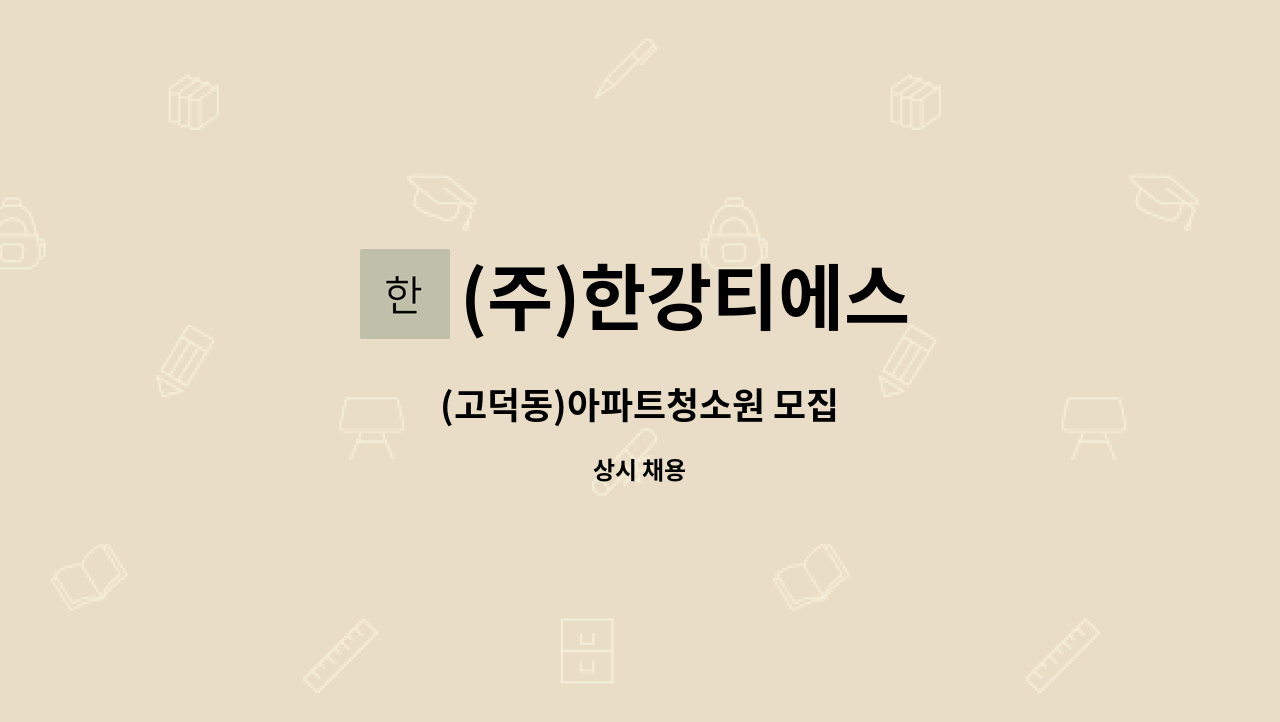 (주)한강티에스 - (고덕동)아파트청소원 모집 : 채용 메인 사진 (더팀스 제공)