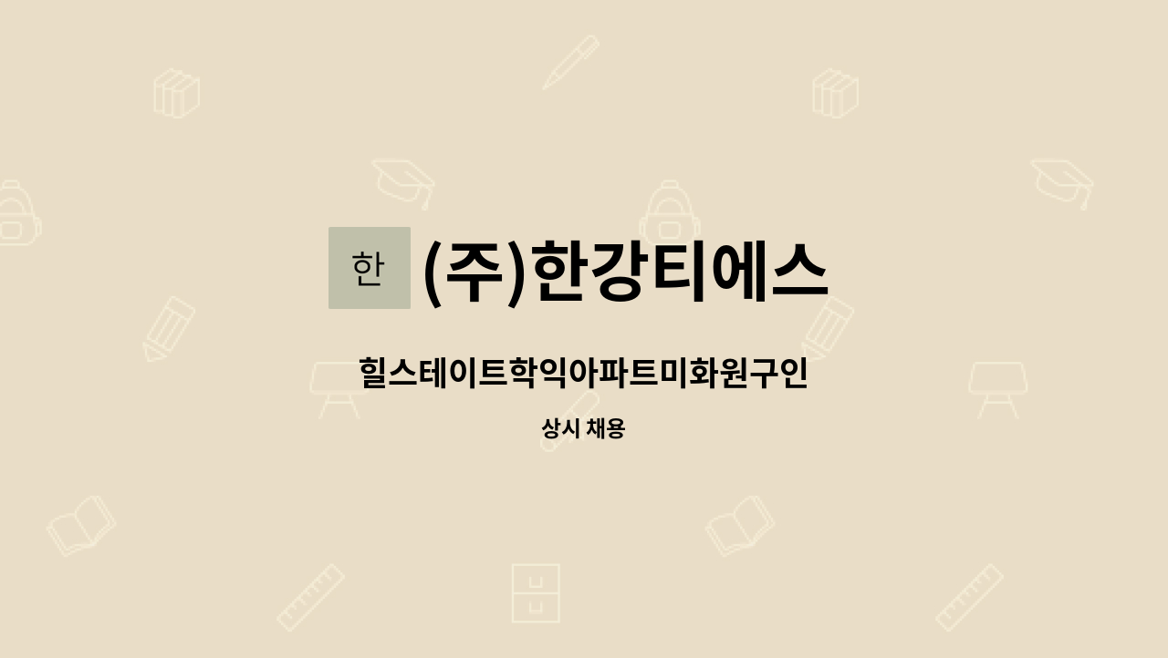 (주)한강티에스 - 힐스테이트학익아파트미화원구인 : 채용 메인 사진 (더팀스 제공)