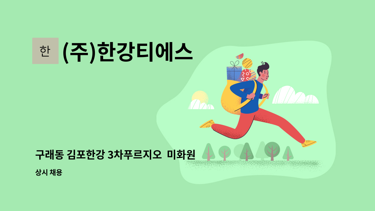 (주)한강티에스 - 구래동 김포한강 3차푸르지오  미화원 모집 : 채용 메인 사진 (더팀스 제공)