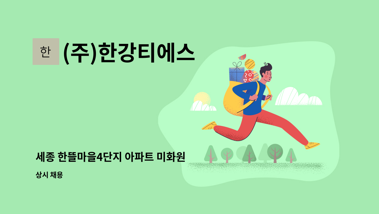 (주)한강티에스 - 세종 한뜰마을4단지 아파트 미화원 : 채용 메인 사진 (더팀스 제공)