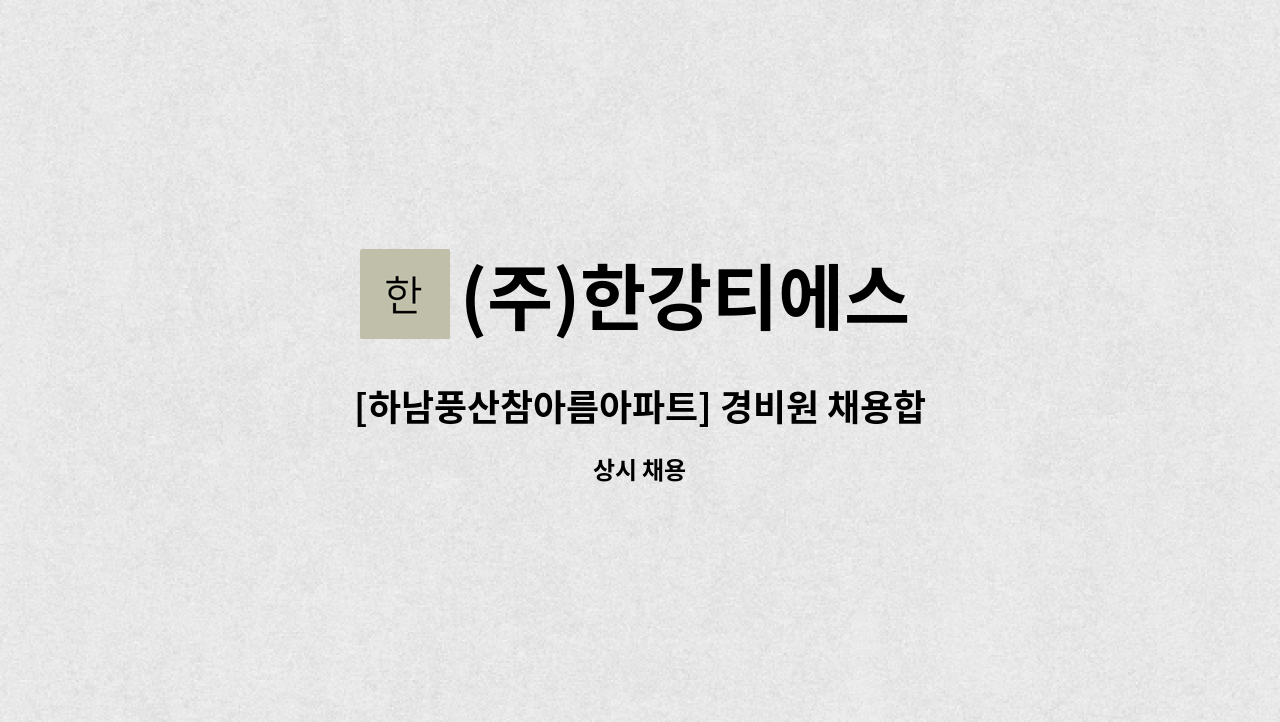 (주)한강티에스 - [하남풍산참아름아파트] 경비원 채용합니다 : 채용 메인 사진 (더팀스 제공)