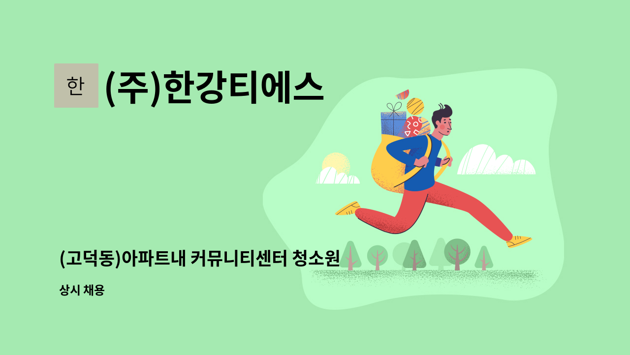 (주)한강티에스 - (고덕동)아파트내 커뮤니티센터 청소원 모집 : 채용 메인 사진 (더팀스 제공)