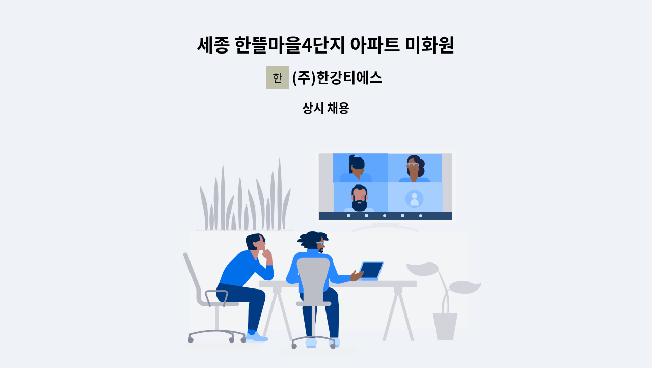 (주)한강티에스 - 세종 한뜰마을4단지 아파트 미화원 : 채용 메인 사진 (더팀스 제공)