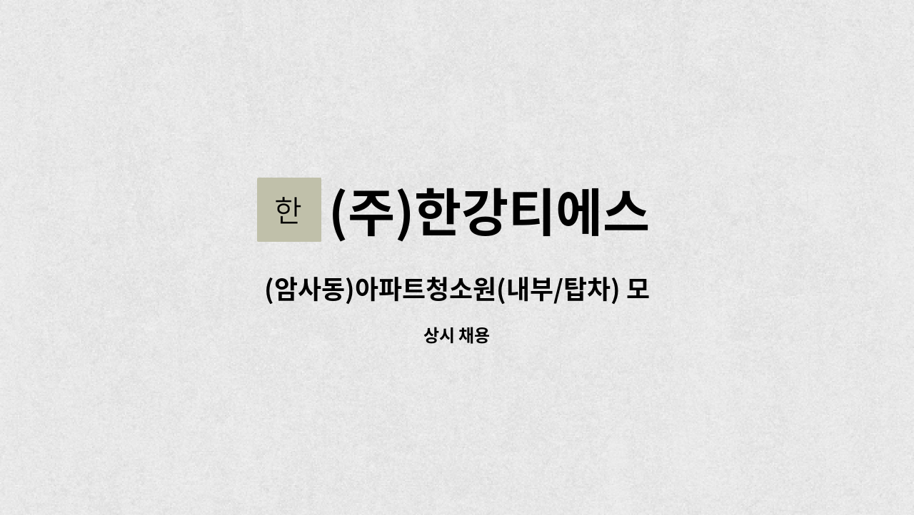 (주)한강티에스 - (암사동)아파트청소원(내부/탑차) 모집 : 채용 메인 사진 (더팀스 제공)