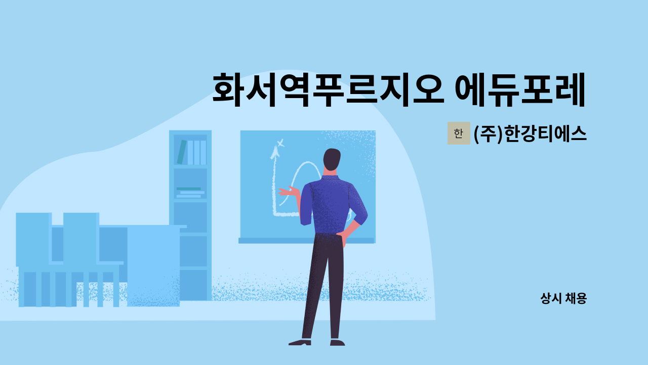 (주)한강티에스 - 화서역푸르지오 에듀포레(구. 천천푸르지오) : 채용 메인 사진 (더팀스 제공)