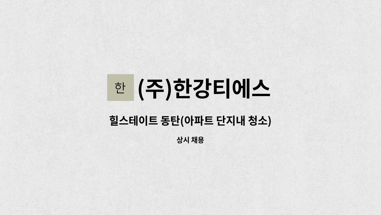 (주)한강티에스 - 힐스테이트 동탄(아파트 단지내 청소) : 채용 메인 사진 (더팀스 제공)