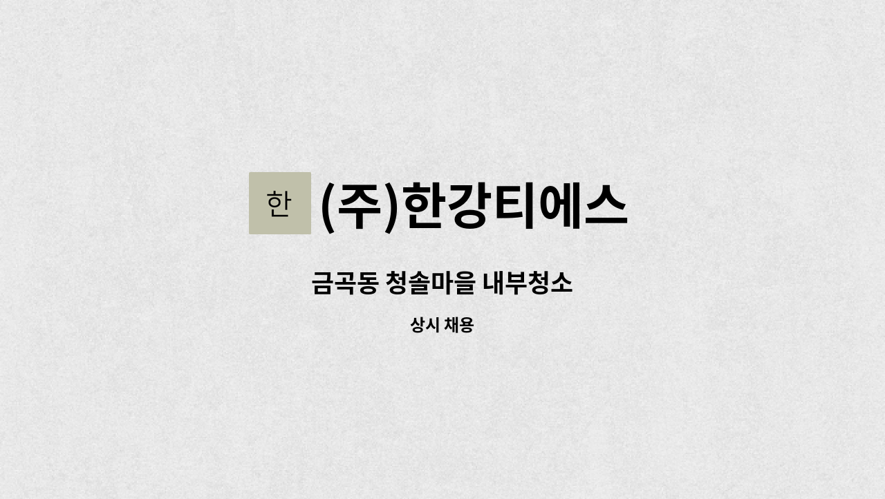 (주)한강티에스 - 금곡동 청솔마을 내부청소 : 채용 메인 사진 (더팀스 제공)